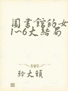 图书馆的女朋友1~6大结局