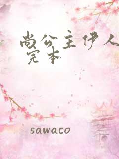 尚公主伊人睽睽 完本