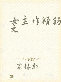 女主作精的年代文