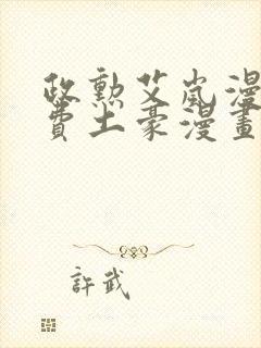 政勋艾岚漫画免费土豪漫画