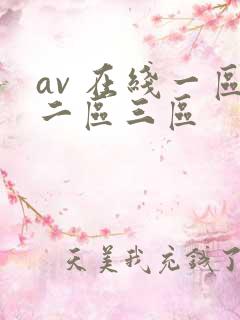 av 在线一区二区三区