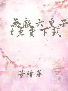 无敌六皇子txt免费下载