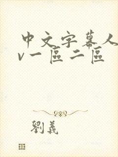 中文字幕人妻av一区二区