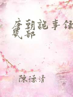 唐朝诡事录有哪几部