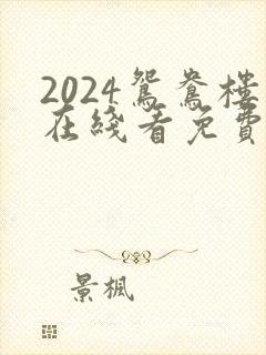 2024鸳鸯楼在线看免费高清电视剧