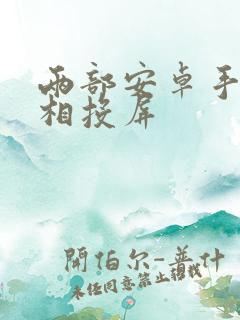 两部安卓手机互相投屏