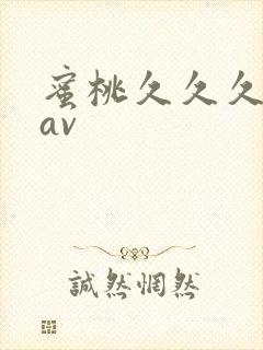 蜜桃久久久亚洲av