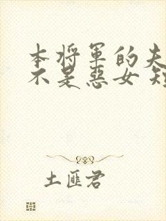 本将军的夫人才不是恶女 短剧 免费观看