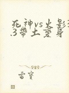 死神vs火影3.3带土变身