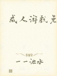 成人游戏免费玩