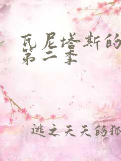 瓦尼塔斯的笔记第二季