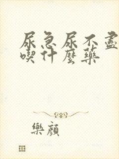 尿急尿不尽尿频吃什么药