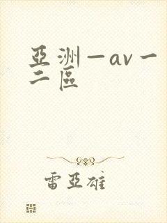 亚洲—av一区二区