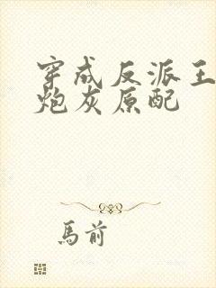 穿成反派王爷的炮灰原配