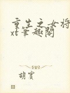 重生之女将星txt笔趣阁