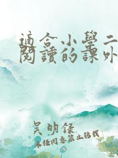 适合小学二年级阅读的课外书