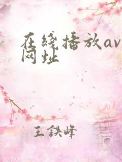 在线播放av的网址