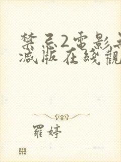 禁忌2电影无删减版在线观看