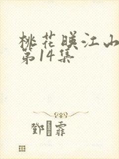 桃花映江山原著第14集
