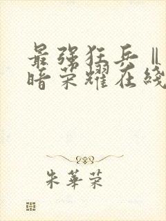 最强狂兵Ⅱ:黑暗荣耀在线版