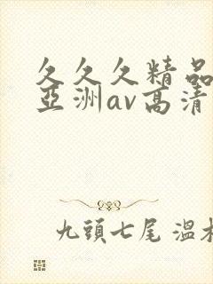 久久久精品国产亚洲av高清涩受