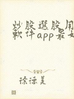 炒股选股用什么软件app最好