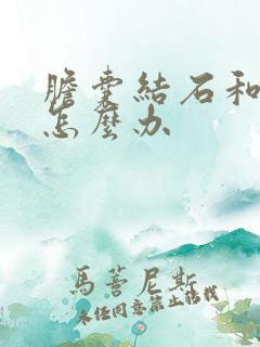 胆囊结石和息肉怎么办