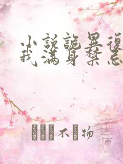 小说诡异复苏:我满身禁忌杀穿诡域小说