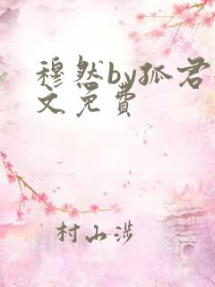 穆然by孤君全文免费