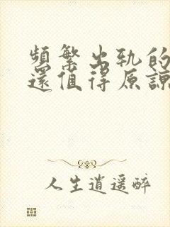 频繁出轨的男人还值得原谅吗