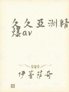 久久亚洲精品口爆av