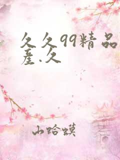 久久99精品国产.久