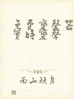 免费变声器软件实时变声