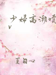 少妇高潮喷水av