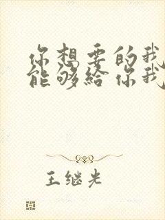 你想要的我却不能够给你我全部歌词