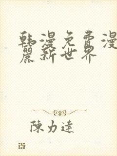 韩漫免费漫画美丽新世界