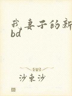 我妻子的新妈妈bd
