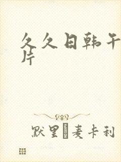 久久日韩午夜毛片