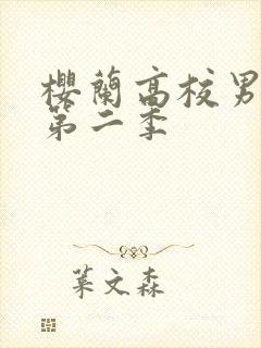 樱兰高校男公关第二季