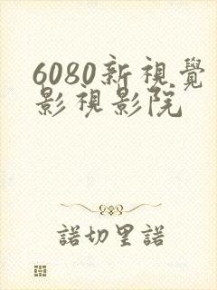 6080新视觉影视影院