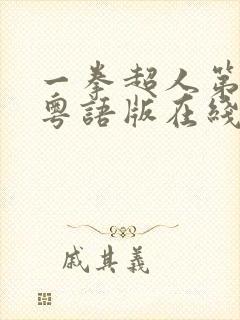 一拳超人第二季粤语版在线观看