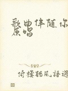 歌曲伴随你一生原唱