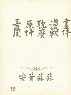 看原耽漫画免费用什么软件