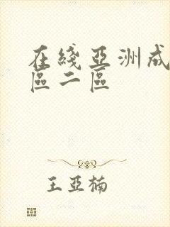 在线亚洲成人一区二区