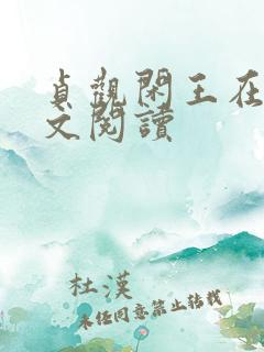 贞观闲王在线全文阅读