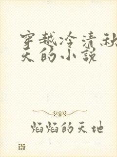 穿越冷清秋龙傲天的小说
