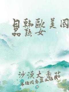 日韩欧美国产精品熟女