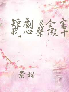 短剧《全家偷听我心声假千金慌了》