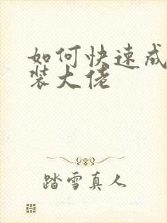 如何快速成为女装大佬