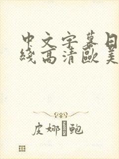 中文字幕日韩在线高清欧美